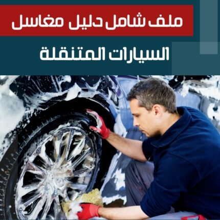 ملف شامل دليل مغاسل السيارات المتنقلة